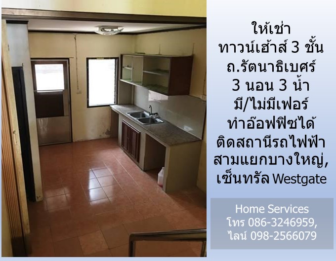ให้เช่าทาวน์เฮ้าส์ 3 ชั้น ถ.รัตนาธิเบศร์ 3 นอน มี/ไม่มีเฟอร์ ทำอ๊อฟฟิซได้ ติดสถานีรถไฟฟ้าสามแยกบางใหญ่, เซ็นทรัล Westgate